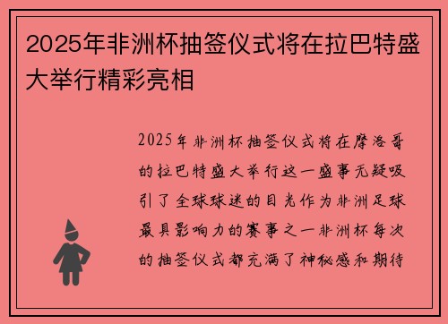 2025年非洲杯抽签仪式将在拉巴特盛大举行精彩亮相 2025年非洲杯抽签仪式将在拉巴特盛大举行精彩亮相