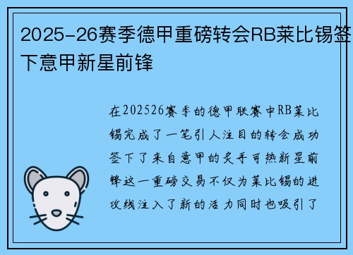 2025-26赛季德甲重磅转会RB莱比锡签下意甲新星前锋