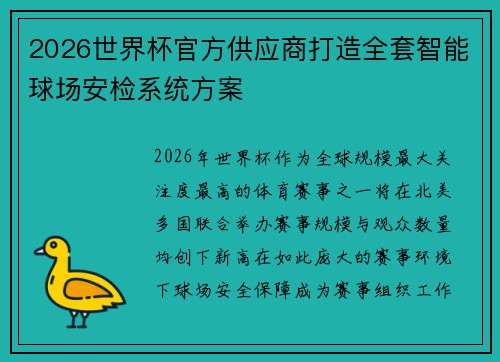 2026世界杯官方供应商打造全套智能球场安检系统方案