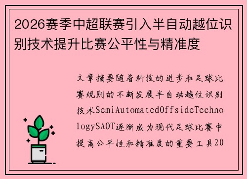 2026赛季中超联赛引入半自动越位识别技术提升比赛公平性与精准度 2026赛季中超联赛引入半自动越位识别技术提升比赛公平性与精准度