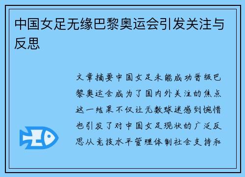中国女足无缘巴黎奥运会引发关注与反思