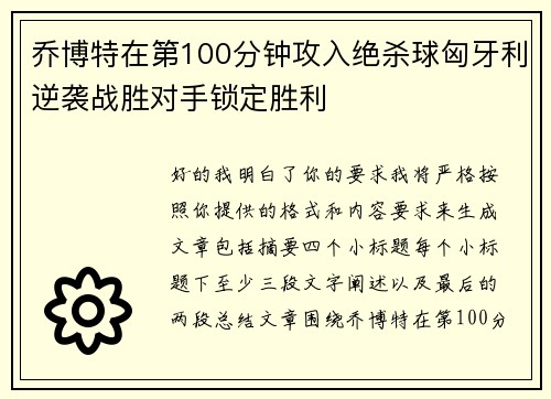 乔博特在第100分钟攻入绝杀球匈牙利逆袭战胜对手锁定胜利