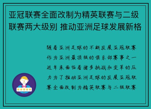 亚冠联赛全面改制为精英联赛与二级联赛两大级别 推动亚洲足球发展新格局