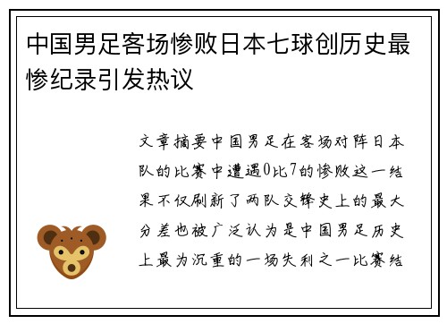 中国男足客场惨败日本七球创历史最惨纪录引发热议