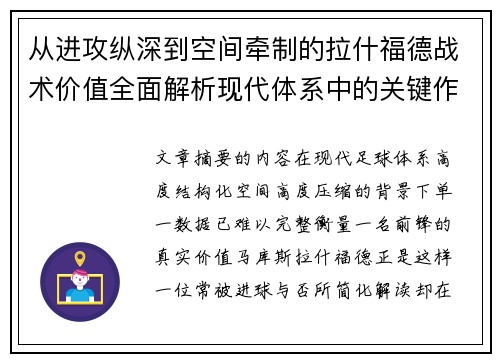 从进攻纵深到空间牵制的拉什福德战术价值全面解析现代体系中的关键作用