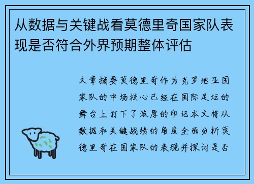 从数据与关键战看莫德里奇国家队表现是否符合外界预期整体评估