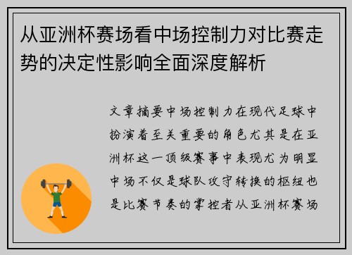 从亚洲杯赛场看中场控制力对比赛走势的决定性影响全面深度解析
