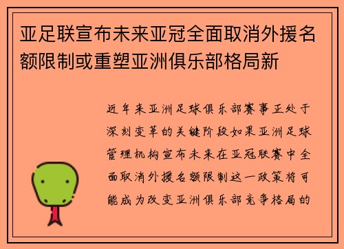 亚足联宣布未来亚冠全面取消外援名额限制或重塑亚洲俱乐部格局新