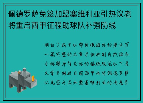 佩德罗萨免签加盟塞维利亚引热议老将重启西甲征程助球队补强防线