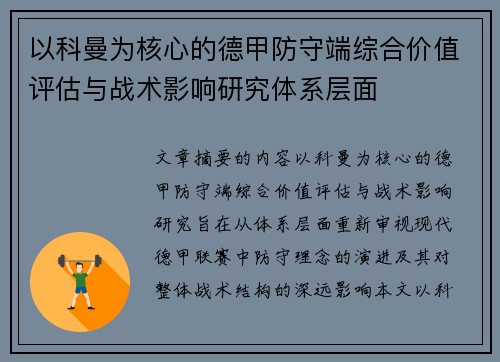 以科曼为核心的德甲防守端综合价值评估与战术影响研究体系层面