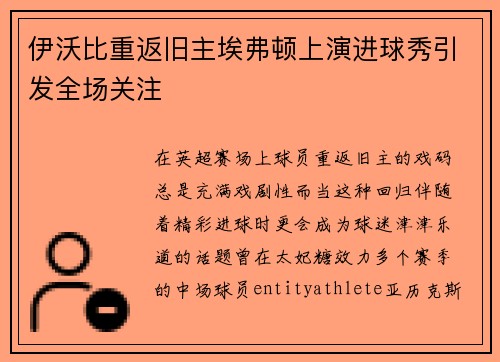 伊沃比重返旧主埃弗顿上演进球秀引发全场关注