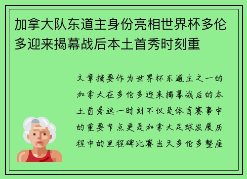 加拿大队东道主身份亮相世界杯多伦多迎来揭幕战后本土首秀时刻重