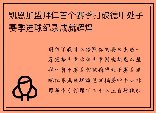 凯恩加盟拜仁首个赛季打破德甲处子赛季进球纪录成就辉煌