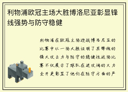 利物浦欧冠主场大胜博洛尼亚彰显锋线强势与防守稳健