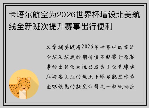 卡塔尔航空为2026世界杯增设北美航线全新班次提升赛事出行便利