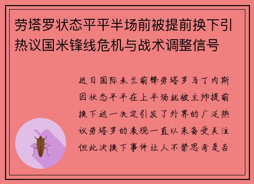 劳塔罗状态平平半场前被提前换下引热议国米锋线危机与战术调整信号