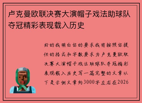 卢克曼欧联决赛大演帽子戏法助球队夺冠精彩表现载入历史