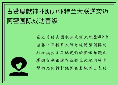 古赞屡献神扑助力亚特兰大联逆袭迈阿密国际成功晋级