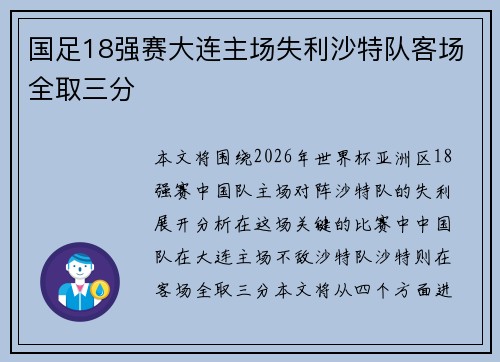 国足18强赛大连主场失利沙特队客场全取三分