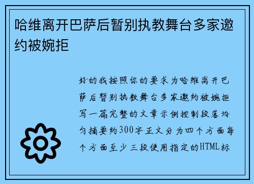 哈维离开巴萨后暂别执教舞台多家邀约被婉拒