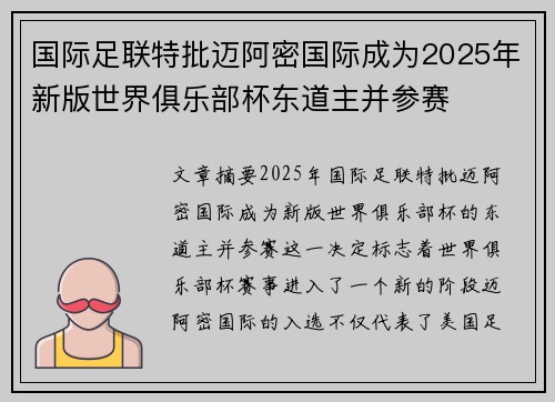 国际足联特批迈阿密国际成为2025年新版世界俱乐部杯东道主并参赛