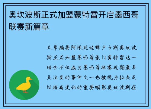 奥坎波斯正式加盟蒙特雷开启墨西哥联赛新篇章