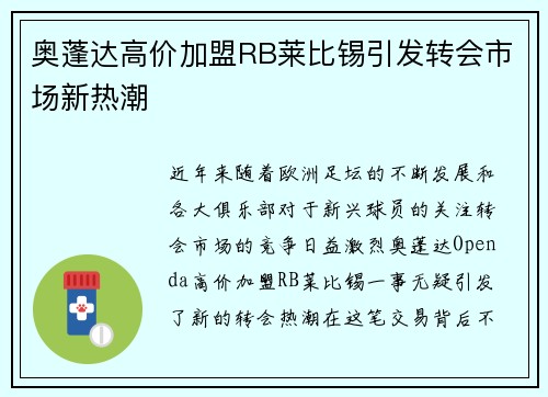 奥蓬达高价加盟RB莱比锡引发转会市场新热潮