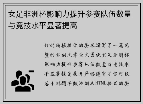 女足非洲杯影响力提升参赛队伍数量与竞技水平显著提高