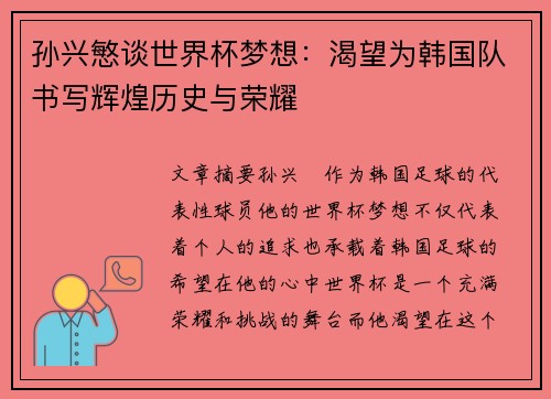 孙兴慜谈世界杯梦想：渴望为韩国队书写辉煌历史与荣耀
