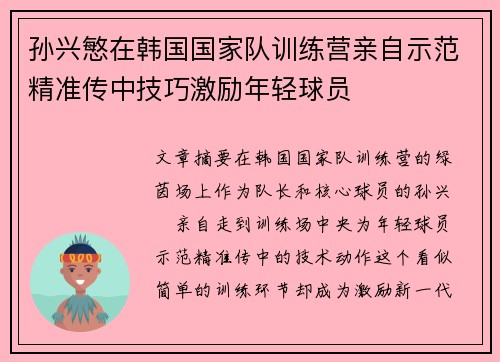 孙兴慜在韩国国家队训练营亲自示范精准传中技巧激励年轻球员