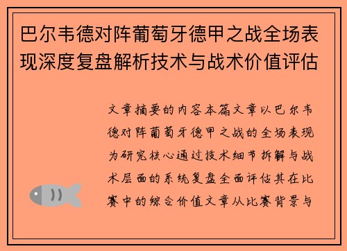 巴尔韦德对阵葡萄牙德甲之战全场表现深度复盘解析技术与战术价值评估