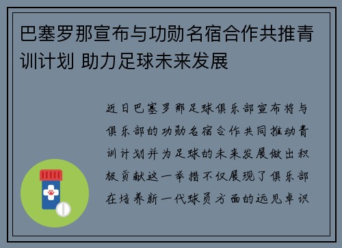 巴塞罗那宣布与功勋名宿合作共推青训计划 助力足球未来发展