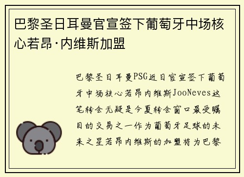 巴黎圣日耳曼官宣签下葡萄牙中场核心若昂·内维斯加盟