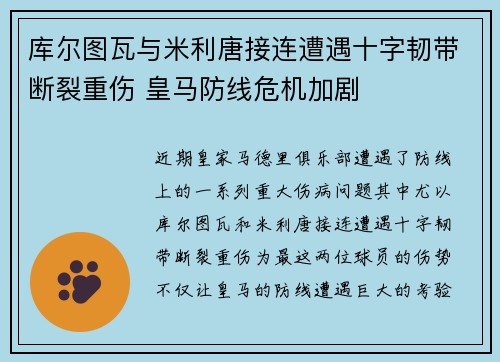 库尔图瓦与米利唐接连遭遇十字韧带断裂重伤 皇马防线危机加剧