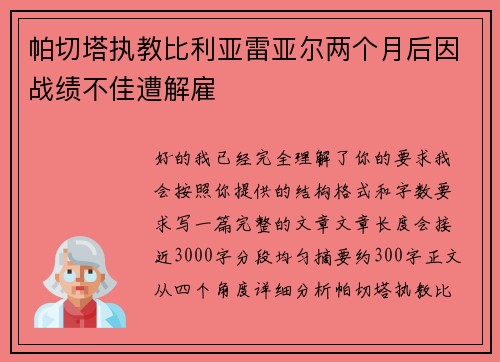 帕切塔执教比利亚雷亚尔两个月后因战绩不佳遭解雇