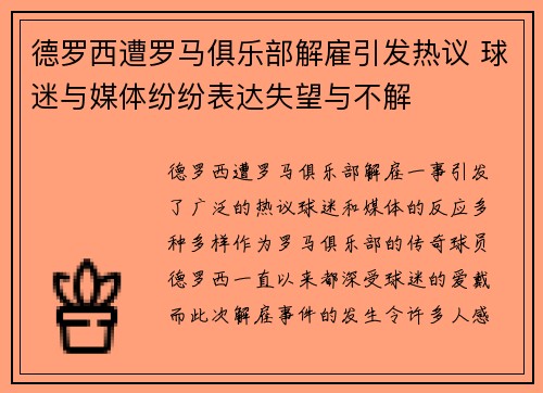 德罗西遭罗马俱乐部解雇引发热议 球迷与媒体纷纷表达失望与不解