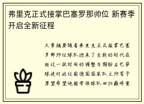 弗里克正式接掌巴塞罗那帅位 新赛季开启全新征程