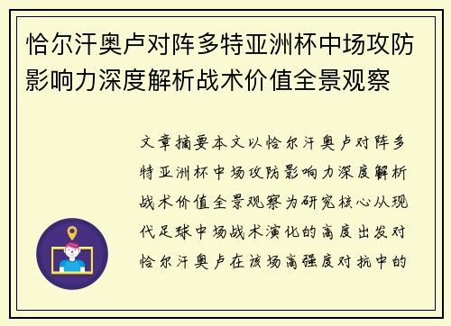 恰尔汗奥卢对阵多特亚洲杯中场攻防影响力深度解析战术价值全景观察