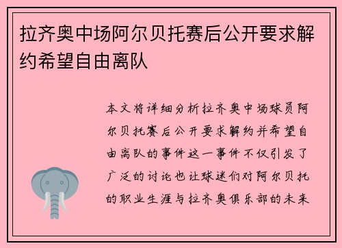 拉齐奥中场阿尔贝托赛后公开要求解约希望自由离队