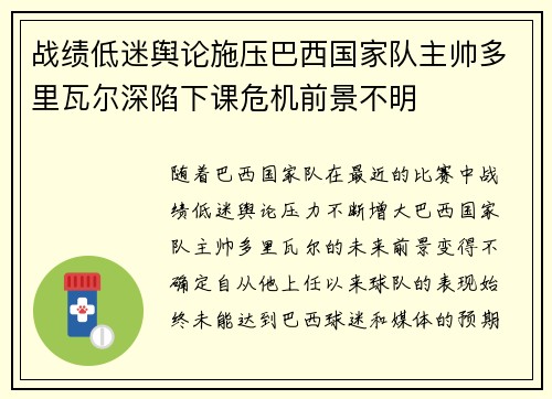 战绩低迷舆论施压巴西国家队主帅多里瓦尔深陷下课危机前景不明