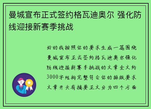 曼城宣布正式签约格瓦迪奥尔 强化防线迎接新赛季挑战