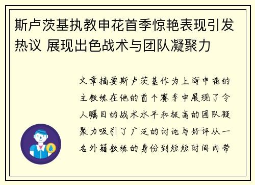 斯卢茨基执教申花首季惊艳表现引发热议 展现出色战术与团队凝聚力