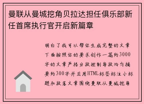 曼联从曼城挖角贝拉达担任俱乐部新任首席执行官开启新篇章