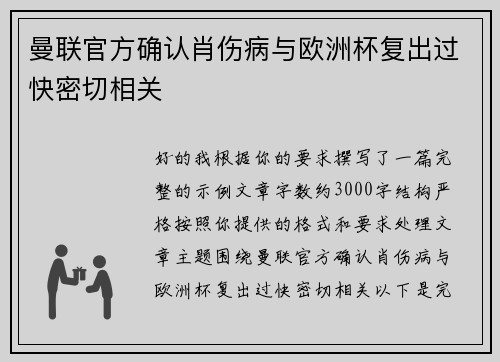 曼联官方确认肖伤病与欧洲杯复出过快密切相关