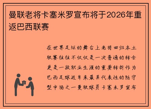 曼联老将卡塞米罗宣布将于2026年重返巴西联赛