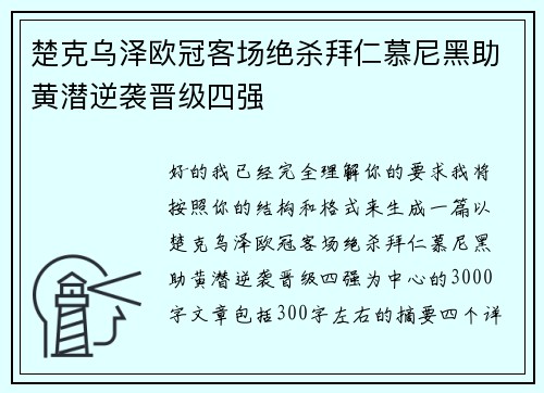 楚克乌泽欧冠客场绝杀拜仁慕尼黑助黄潜逆袭晋级四强