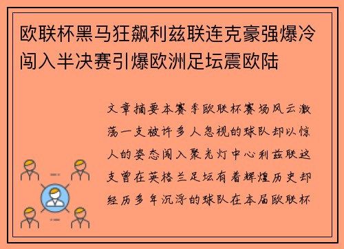 欧联杯黑马狂飙利兹联连克豪强爆冷闯入半决赛引爆欧洲足坛震欧陆