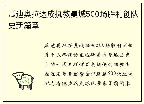 瓜迪奥拉达成执教曼城500场胜利创队史新篇章