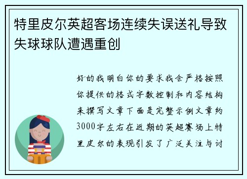 特里皮尔英超客场连续失误送礼导致失球球队遭遇重创