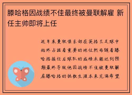 滕哈格因战绩不佳最终被曼联解雇 新任主帅即将上任